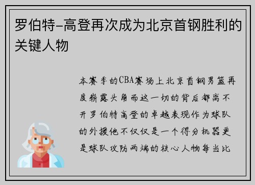 罗伯特-高登再次成为北京首钢胜利的关键人物